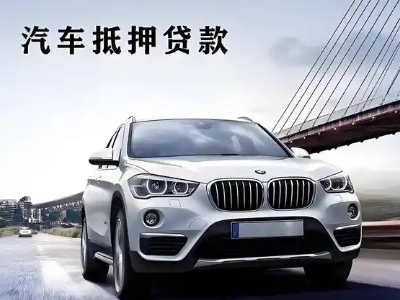 威县车抵贷如何办理押车和不押车?