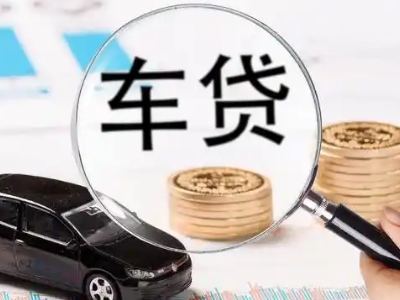 威县车辆抵押贷款什么情况会被认定为是违规?