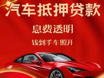 威县良好口碑的汽车抵押贷款公司推荐