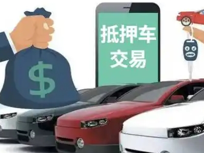 威县汽车抵押贷款通过率高