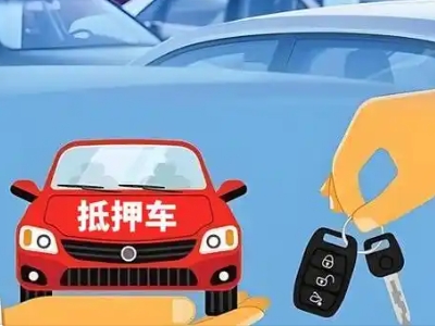 威县不押车贷款怎么贷?威县不押车哪里可以办理?